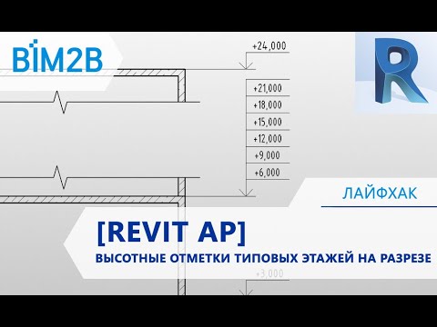 Видео: [Revit АР] Высотные отметки типовых этажей на разрезе