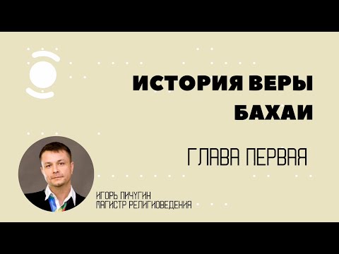 Видео: 1. До начала. История веры бахаи в контексте современной цивилизации