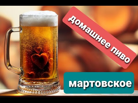 Видео: Пиво из СССР /Мартовское/ Пиво в домашних условиях!!!