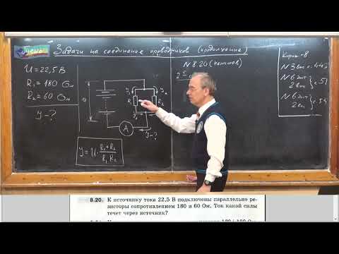 Видео: Урок 160 (осн). Задачи на соединение проводников - 3