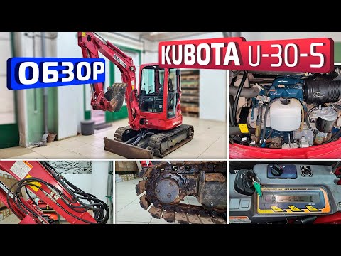 Видео: Обзор японского мини-экскаватора Kubota U-30-5