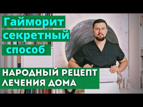 Видео: Лечение гайморита народными средствами. Быстрый способ,  может помочь быстро вылечить гайморит.