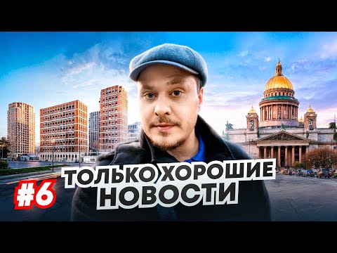 Видео: Недвижимость и Новостройки СПб, Городская Среда, Старты Продаж Ипотека и Рассрочки Цены и Инвестиции