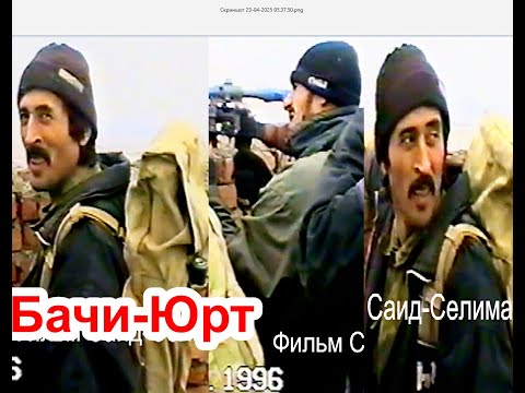 Видео: 30 лет назад месяц   Рамадан в  Бачи-Юрте 17-02 -1996 г  Фильм Саид-Селима