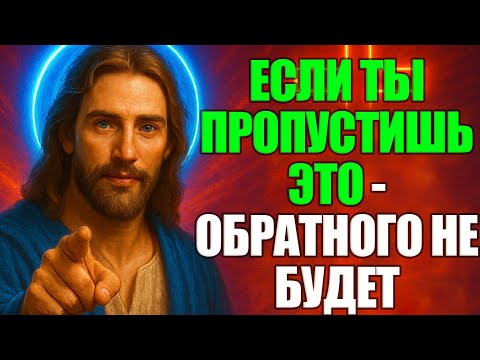 Видео: 🚨ВНИМАНИЕ! БОГ ГОВОРИТ: ТЫ ПРОПУСТИЛ НЕ ЗНАК — А ПОСЛАНИЕ. ЭТО МОЙ ПОСЛЕДНИЙ ЗОВ К ТЕБЕ ПРЯМО СЕЙЧАС