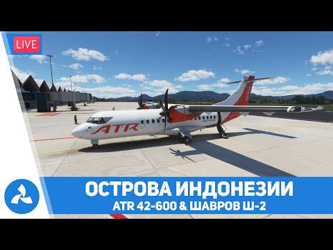 Видео: Острова Индонезии - ATR 42-600 & Шавров Ш-2 – MSFS – VIRTAVIA №436