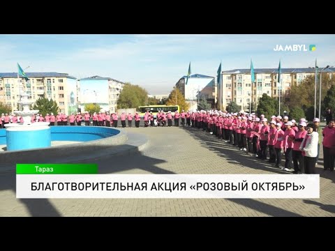 Видео: Благотворительная акция «Розовый октябрь»