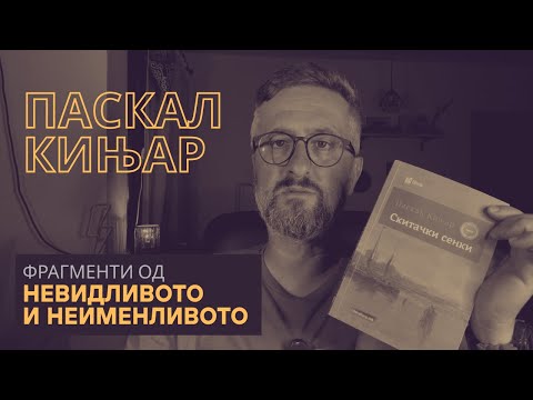 Видео: СКИТАЧКИ СЕНКИ || ПАСКАЛ КИЊАР