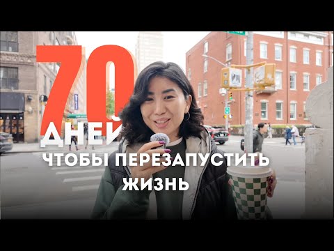 Видео: Эксперимент: 70 дней, чтобы полностью изменить жизнь
