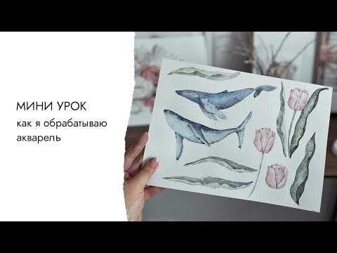 Видео: Как я обрабатываю акварель в программе Photoshop