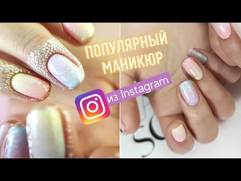 Видео: Модный маникюр из ИНСТАГРАМ 💕 очень нежный градиент гель лаком.