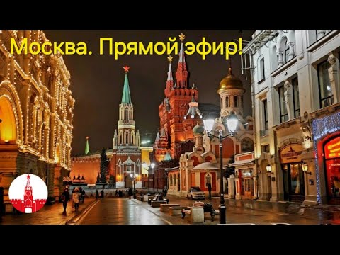 Видео: Москва готовится к Новому году. Триумфальная пл., переулки М. Бронной и Спиридоновки, Арбат. Стрим!