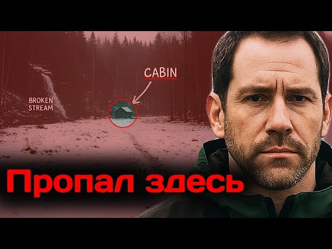 Видео: ЮТА - Он укрылся в хижине, а затем исчез.