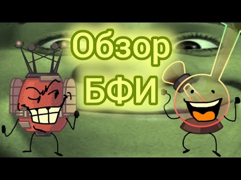 Видео: Типо обзор на БФИ