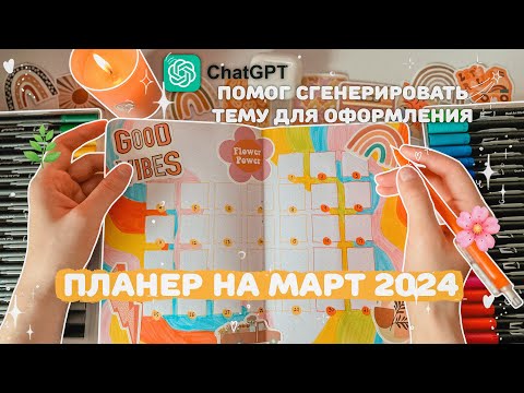 Видео: оформление ежедневника на март 2024 · bullet journal · plan with me✎