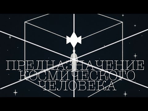 Видео: Предназначение КОСМИЧЕСКОГО ЧЕЛОВЕКА