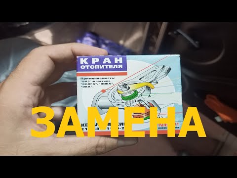 Видео: Замена крана отопителя на НИВА. Кран потёк, поксипол не помог.