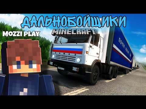 Видео: НОВАЯ РУБРИКА "ДАЛЬНОБОЙЩИКИ" В МАЙНКРАФТЕ  #1 ОТВЁЗ КОКА КОЛУ