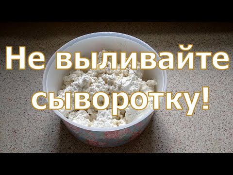 Видео: Рикотта из сыворотки. Козье молоко