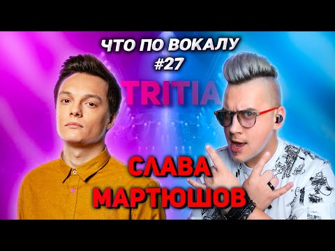 Видео: Разобрал вокал #TRITIA #ВячеславМартюшов ! #ЧтоПоВокалу номер 27!