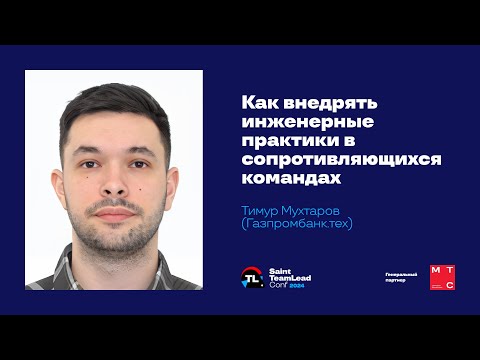 Видео: Как внедрять инженерные практики в сопротивляющихся командах / Тимур Мухтаров (Газпромбанк)