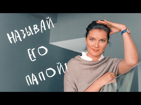 Видео: НОВЫЙ ПАПА: Как ввести нового мужчину в семью? / Наладить отношения между вашим ребёнком