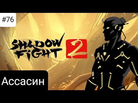 Видео: Прохождение Shadow fight 2 #76 *АССАСИН*