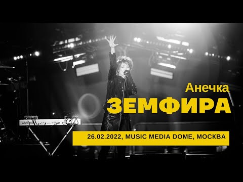 Видео: Земфира - Анечка (26/02/2022 - Music Media Dome)