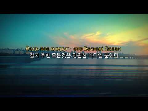 Видео: [Angliya] Вечный Океан | 영원한 바다 (한국어 번역)