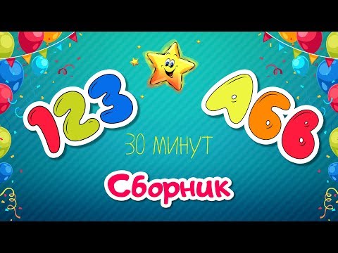 Видео: Сборник для малышей - Учим буквы цифры цвета и формы - Развивающие мультики для детей