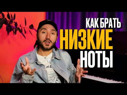 Видео: КАК БРАТЬ НИЗКИЕ НОТЫ Легко и просто 