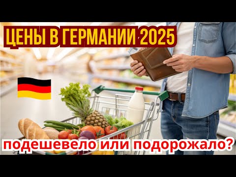 Видео: 🇩🇪 Цены в Германии 2025: Сколько стоит еда, техника и бытовые товары? Lidl, Aldi, Marktkauf, Netto