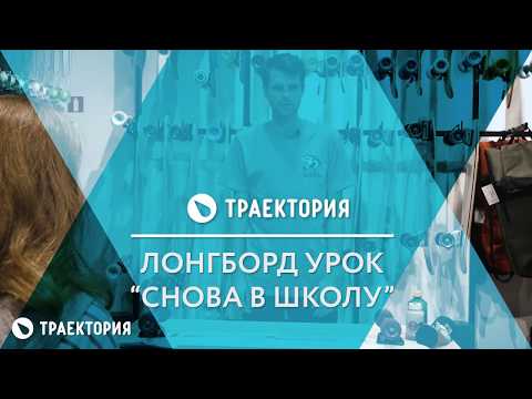 Видео: Лонгборд урок "Снова в школу" с Сашей Макеевым.