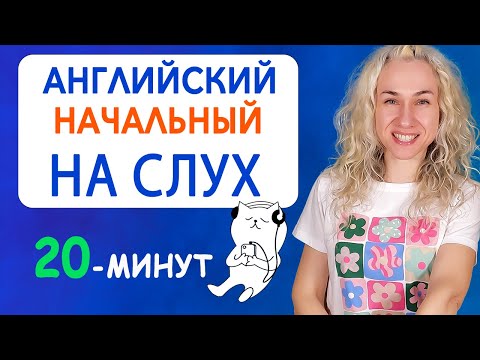 Видео: Английский начальный НА СЛУХ l 20 минут для быстрого улучшения навыков аудирования