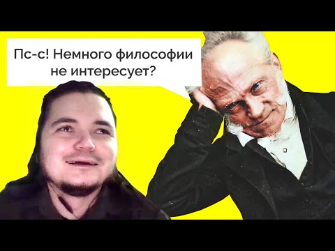 Видео: Маргинал раскритиковал ролик про Шопенгауэра