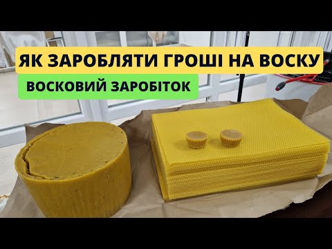 Видео: Як правильно заробляти гроші на ВОСКУ з власної пасіки! Скільки можна заробити добуваючи ВІСК?