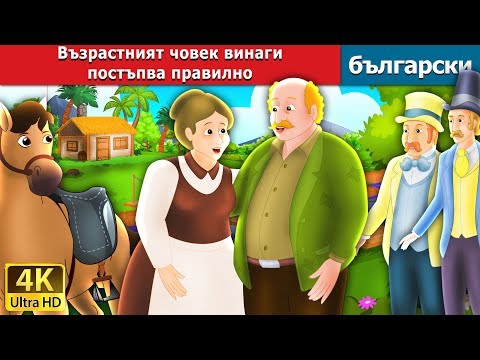 Видео: Възрастният човек винаги постъпва правилно | What the Old Man Does is Always Right in Bulgarian