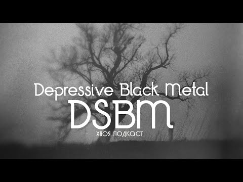 Видео: 🌲 #207 Depressive Black Metal (DSBM) : история и ключевые проекты | ХВОЯ ПОДКАСТ