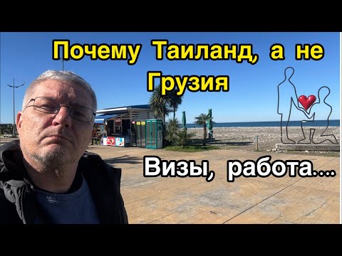 Видео: Почему Таиланд, а не Грузия. Визы, работа…