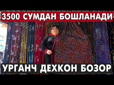 Видео: 3500 ДАН БОШЛАНАДИ АЁЛЛАР МАТОЛАРИ | УРГАНЧ ДЕХКОН БОЗОР МЕТРАЖ НАРХЛАРИ