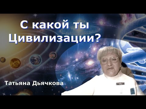 Видео: С какой ты Цивилизации? Эфир в телеграм канале с Татьяной Дьячковой