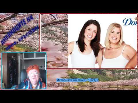 Видео: Историята на Dove - Част 1