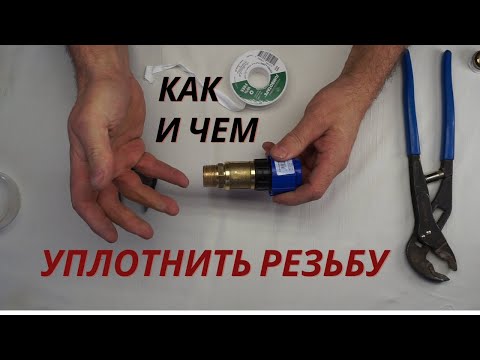 Видео: Как уплотнять сантехнические резьбы надёжно? 5 способов уплотнения трубных резьб.
