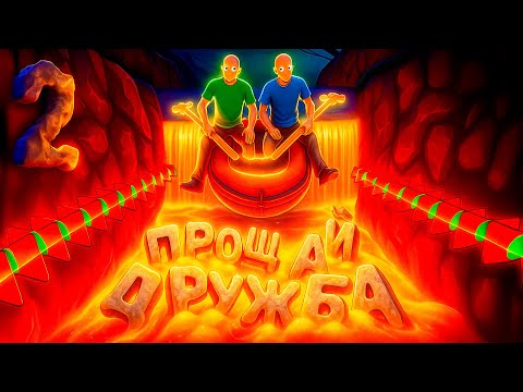 Видео: Прощай , дружба 2 🤬 ( Paddle Paddle Paddle )