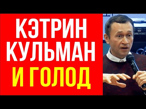 Видео: Дмитрий Лео. Что делала Кэтрин Кульман во время голода