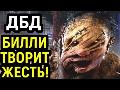 Видео: ДБД БИЛЛИ ТВОРИТ ЖЕСТЬ В НАЧАЛЕ ИГРЫ - Dead by Daylight Necros / Дед бай Дейлайт Некрос