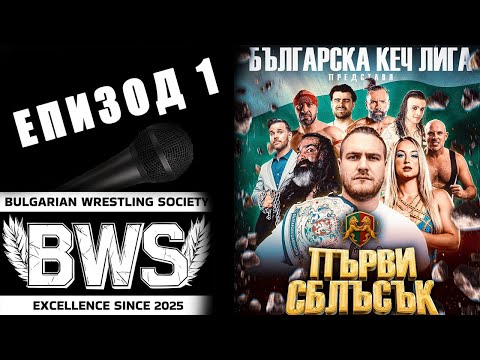 Видео: BWS Подкаст: ПЪРВИ СБЛЪСЪК на Българската КЕЧ лига