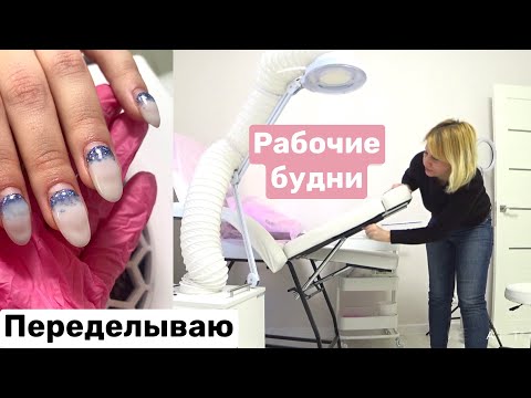 Видео: Влог: Сарафанное радио. Наращиваю ногти. Переделываю чужие работы.