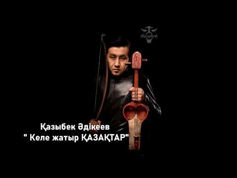 Видео: Келе жатыр қазақтар. ҚАЗЫБЕК ӘДІКЕЕВ.