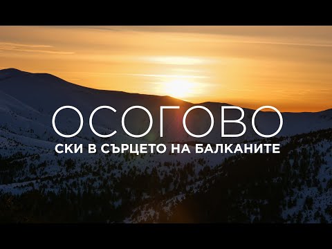 Видео: Осогово - ски в сърцето на Балканите